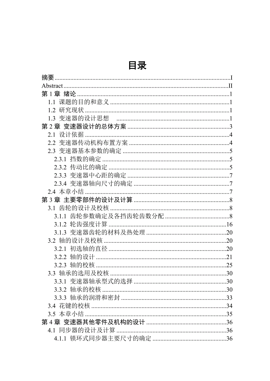 微型汽车手动变速器结构设计学士学位.doc_第3页