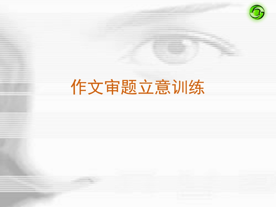 审题立意训练新.ppt_第1页