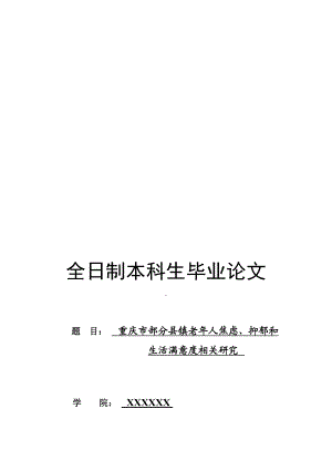 重庆市部分县镇老年人焦虑、抑郁和生活满意度相关研究.doc