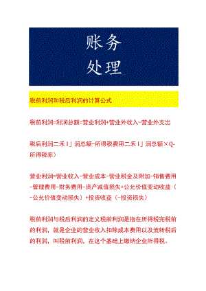 税前利润和税后利润的计算公式.docx