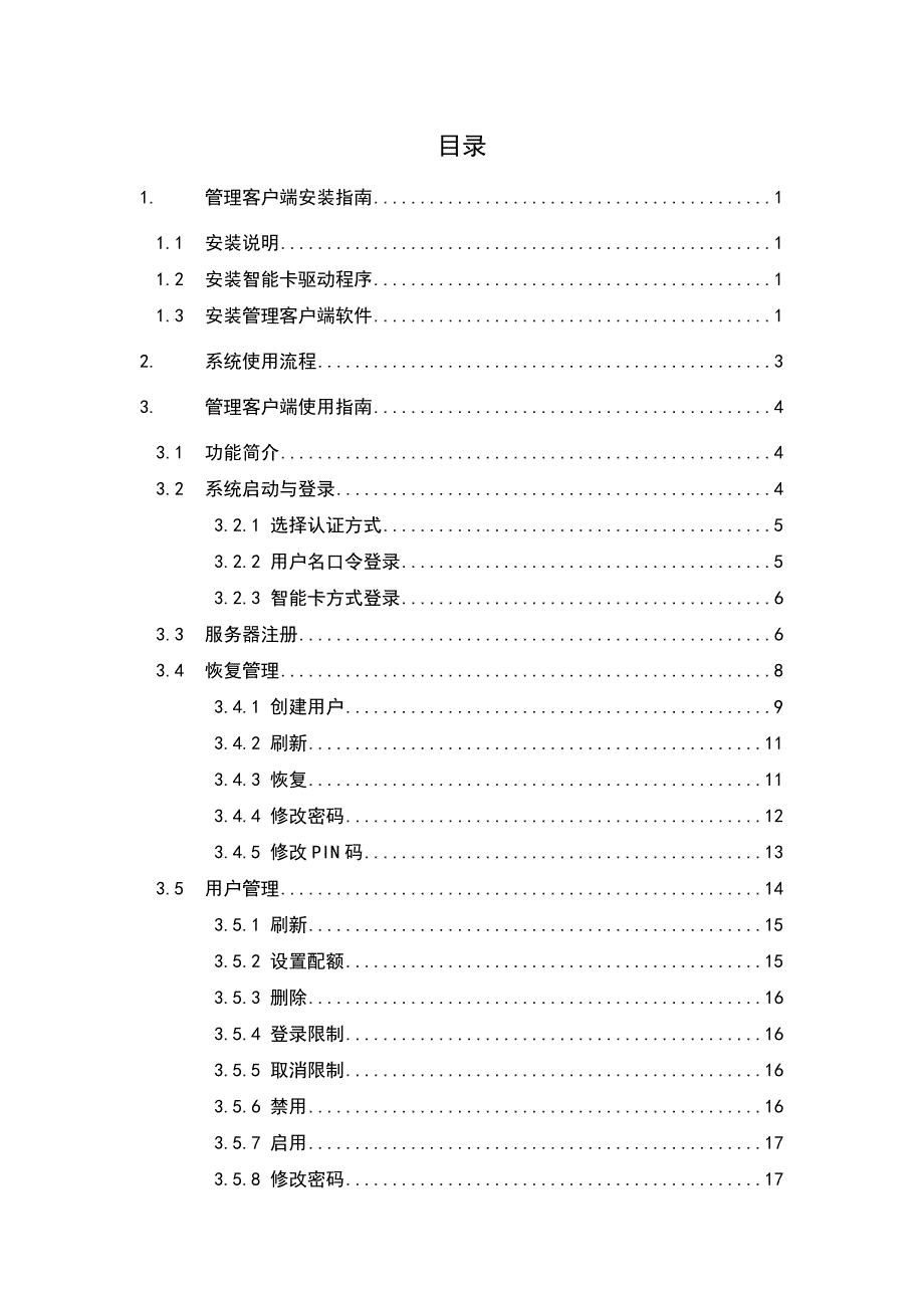 麒麟天机安全存储服务器系统管理客户端使用手册.doc_第3页