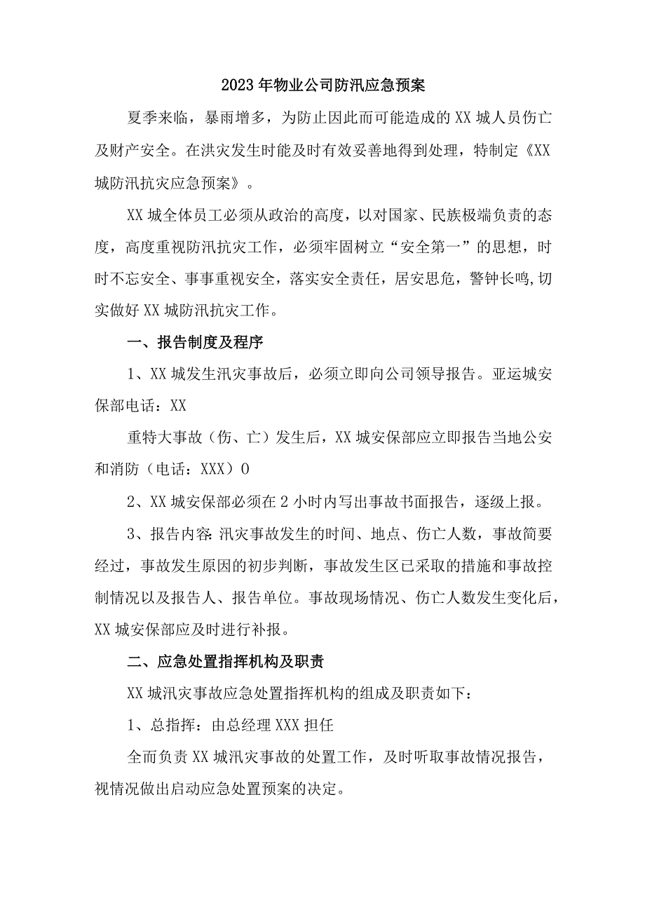 厂区物业2023年夏季防汛应急方案演练（汇编6份）.docx_第1页