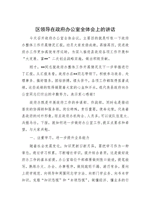 区领导在政府办公室全体会上的讲话.docx