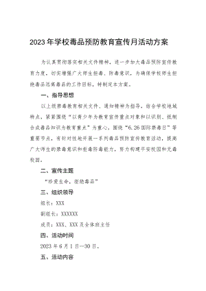 学校2023年毒品预防教育宣传月活动方案四篇.docx