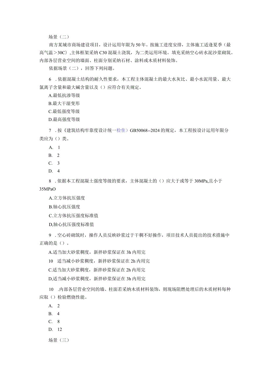 2023年二级建造师《建筑工程管理与实务》考题及答案.docx_第2页