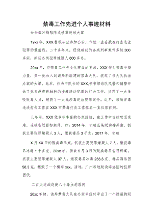 禁毒工作先进个人事迹材料.docx