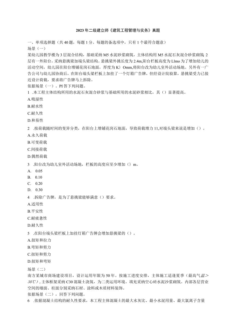 2023年二级建造师《建筑工程管理与实务》真题及答案[1].docx_第1页