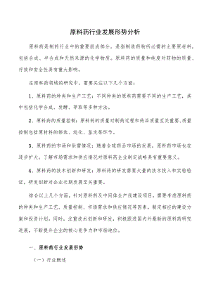 原料药行业发展形势分析.docx