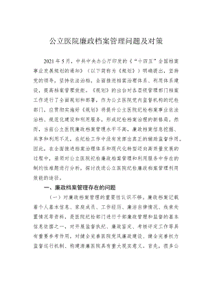 公立医院廉政档案管理问题及对策.docx