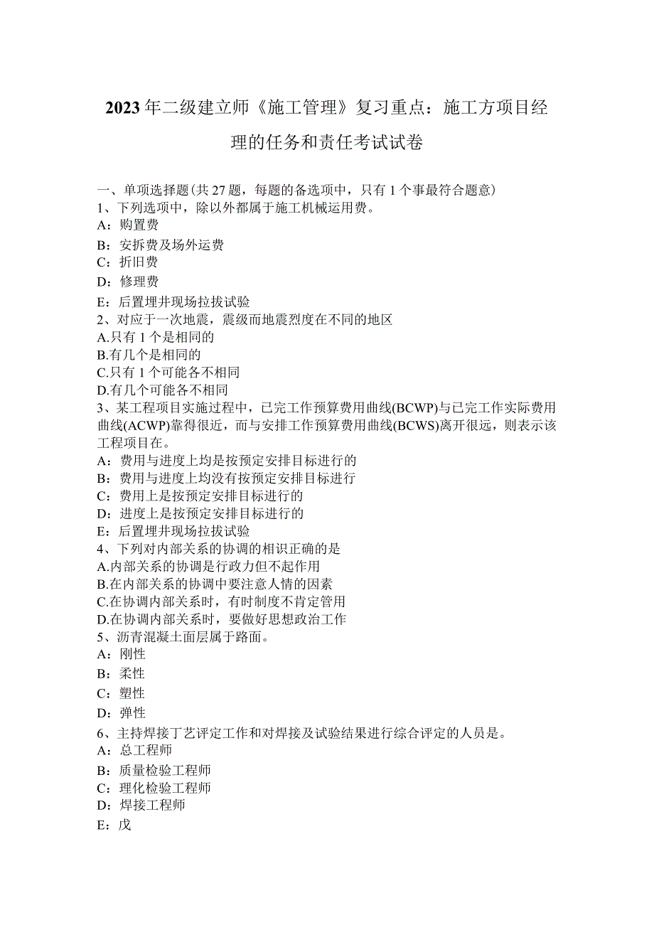 2023年二级建造师《施工管理》复习重点：施工方项目经理的任务和责任考试试卷.docx_第1页