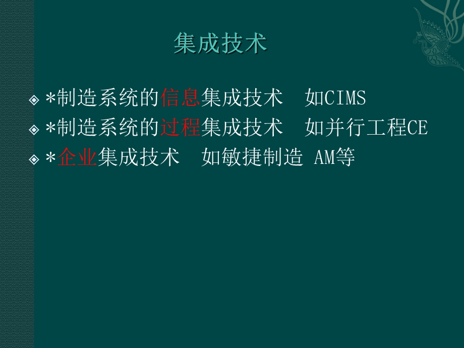 制造系统中的集成技术和系统技术.ppt_第2页