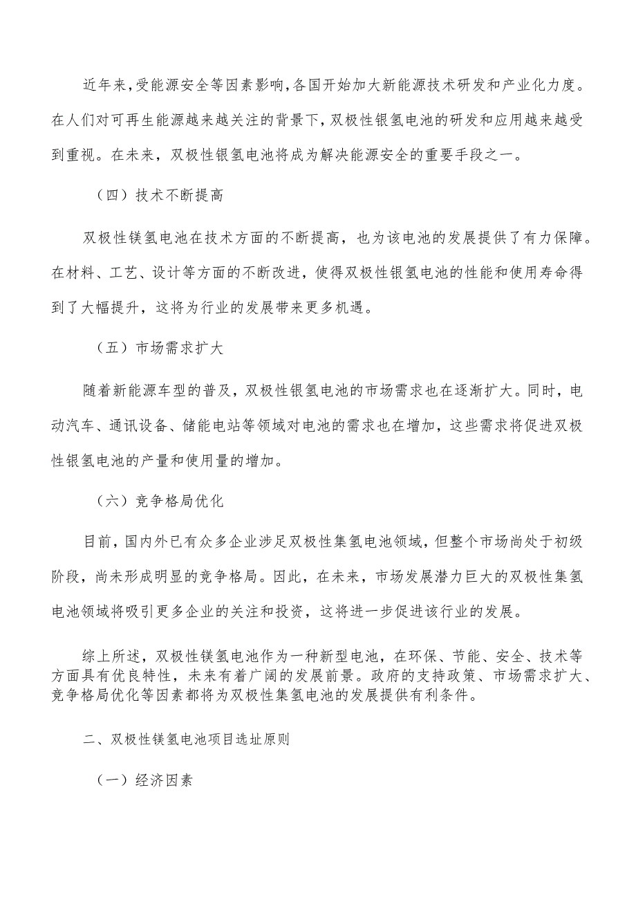 双极性镍氢电池项目选址方案.docx_第2页