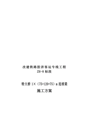 殷陈桥(75 120 75)连续梁悬臂挂篮施工方案.doc