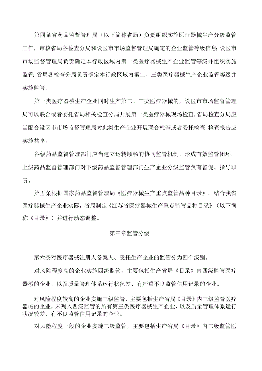 江苏省药品监督管理局关于印发江苏省医疗器械生产分级监管实施办法的通知.docx_第2页