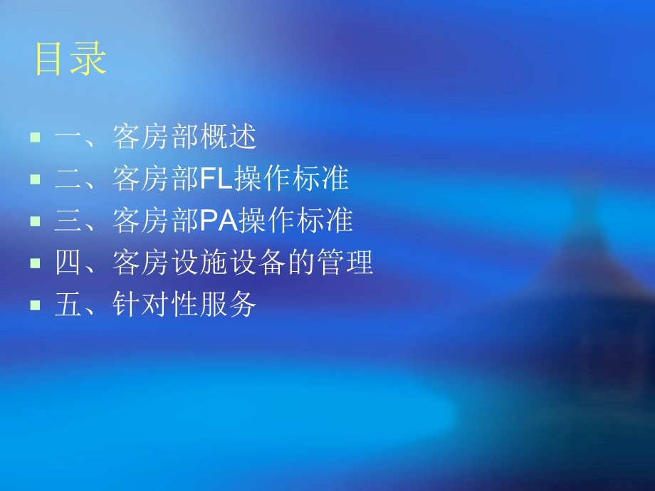 客房标准操作程序与管理.ppt_第2页