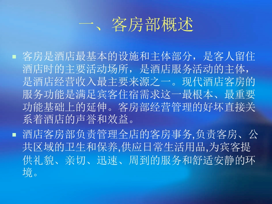 客房标准操作程序与管理.ppt_第3页