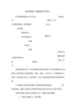 监理规划(最新编写内容)_0.docx