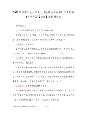 2023年国家开放大学电大《民事诉讼法学》形考任务1--4网考题【四套】汇编附答案.docx