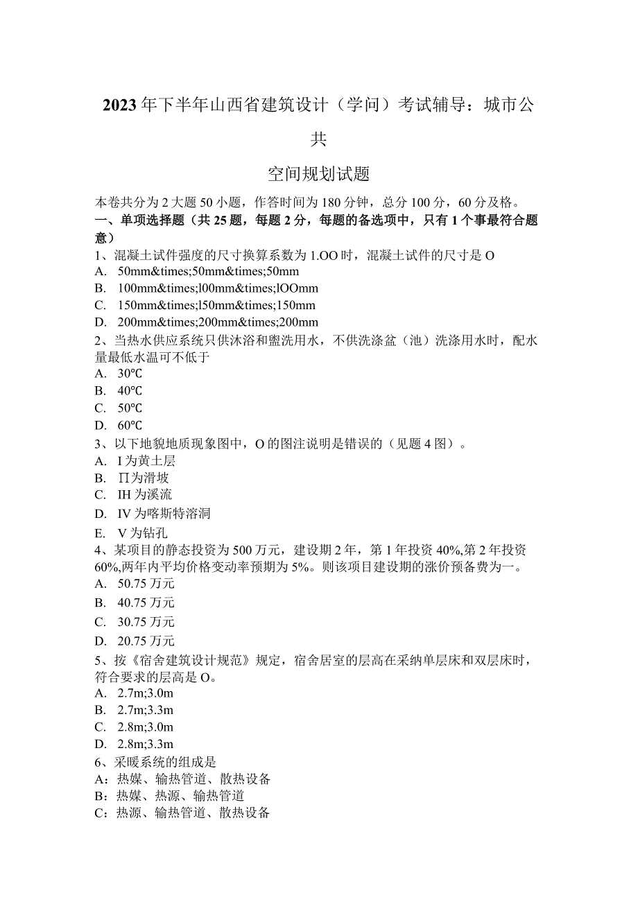 2023年下半年山西省建筑设计(知识)考试辅导：城市公共空间规划试题.docx_第1页