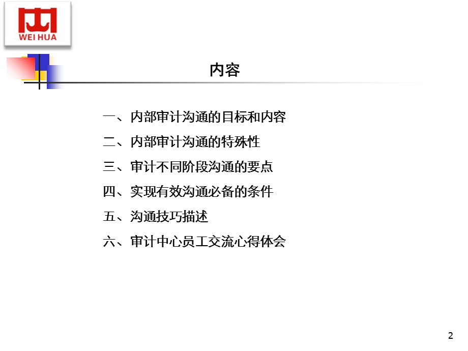 审计监察中心沟通技巧培训.ppt_第2页