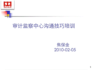 审计监察中心沟通技巧培训.ppt