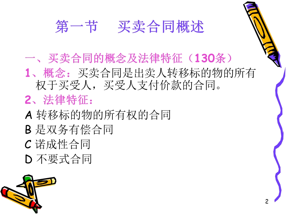 分类合同法课件.ppt_第2页