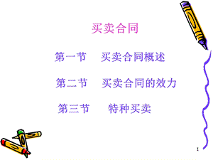 分类合同法课件.ppt