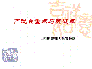 产说会操作重点.ppt