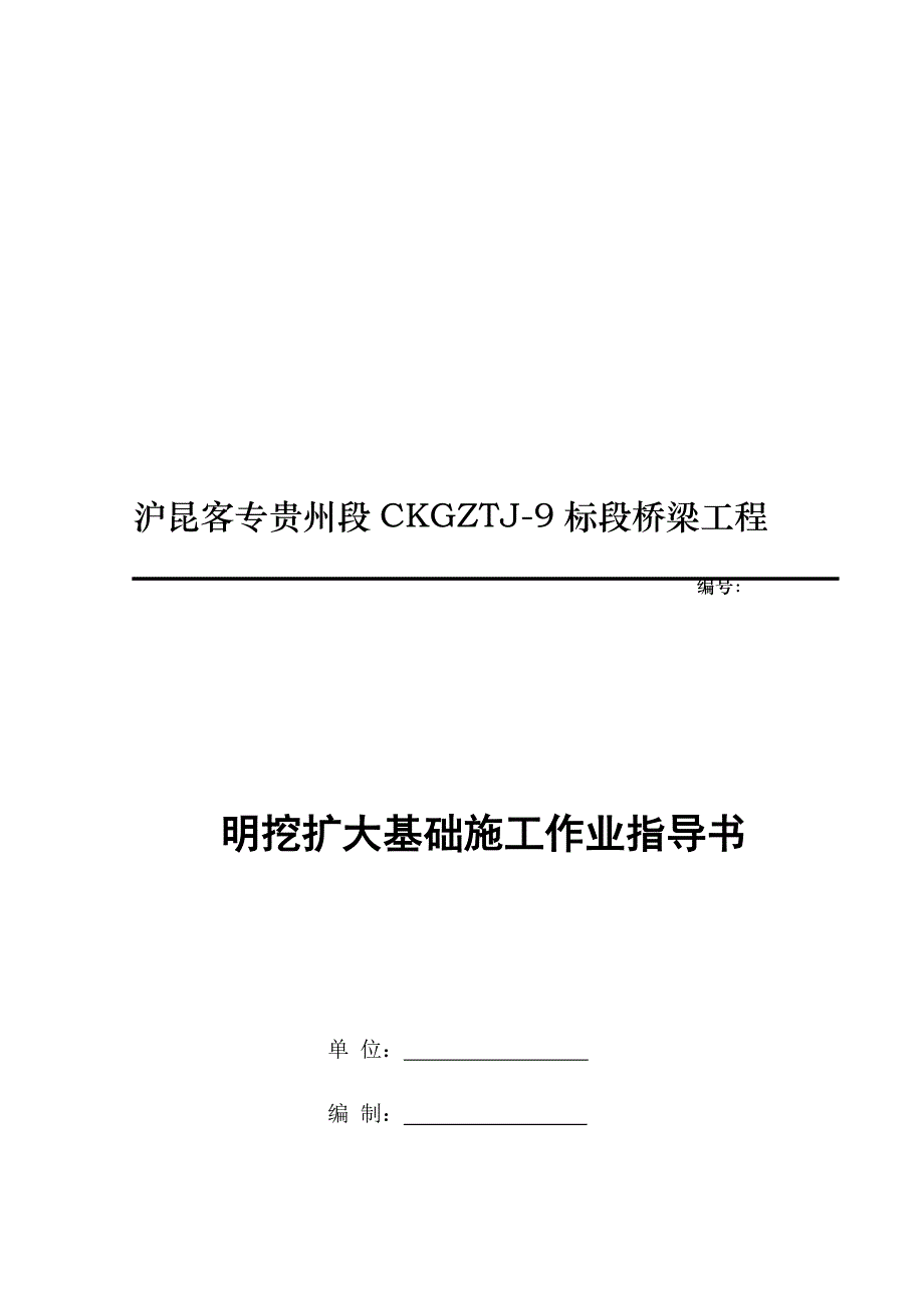 扩大基础施工作业指导书word格式.doc_第1页