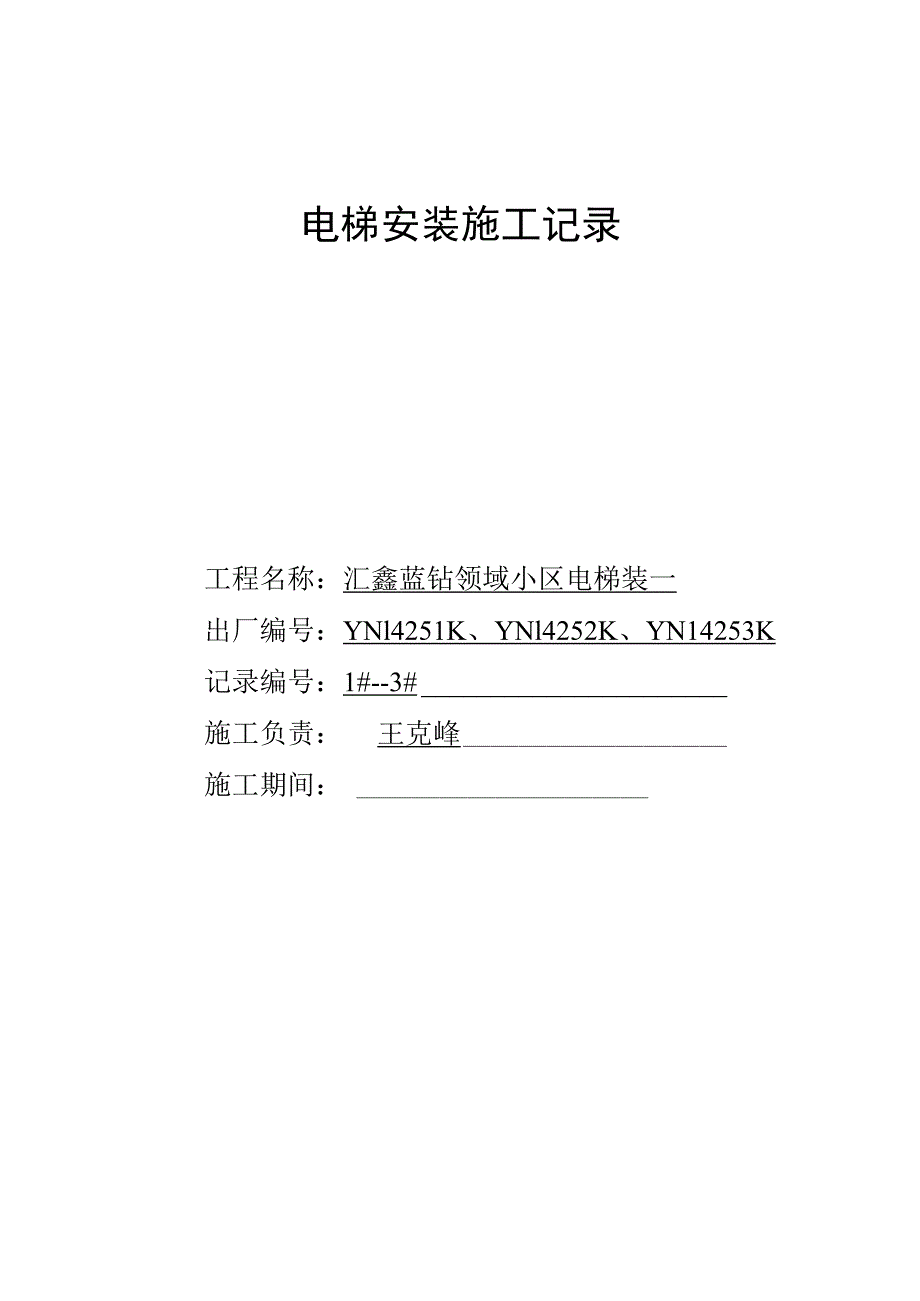 电梯安装施工记录(DOC).docx_第1页