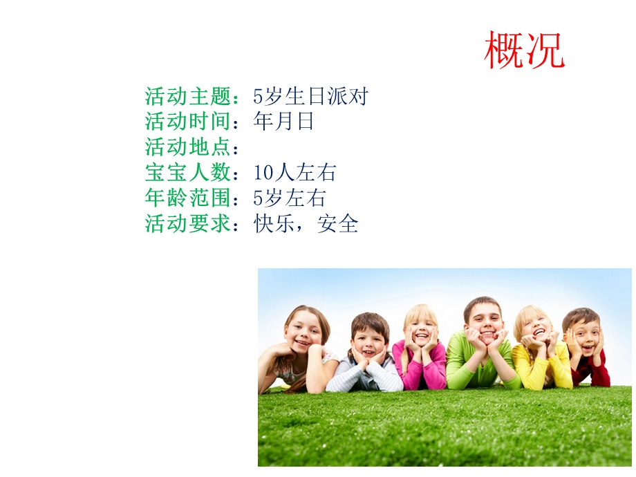 儿童欢乐派对策划.ppt_第3页