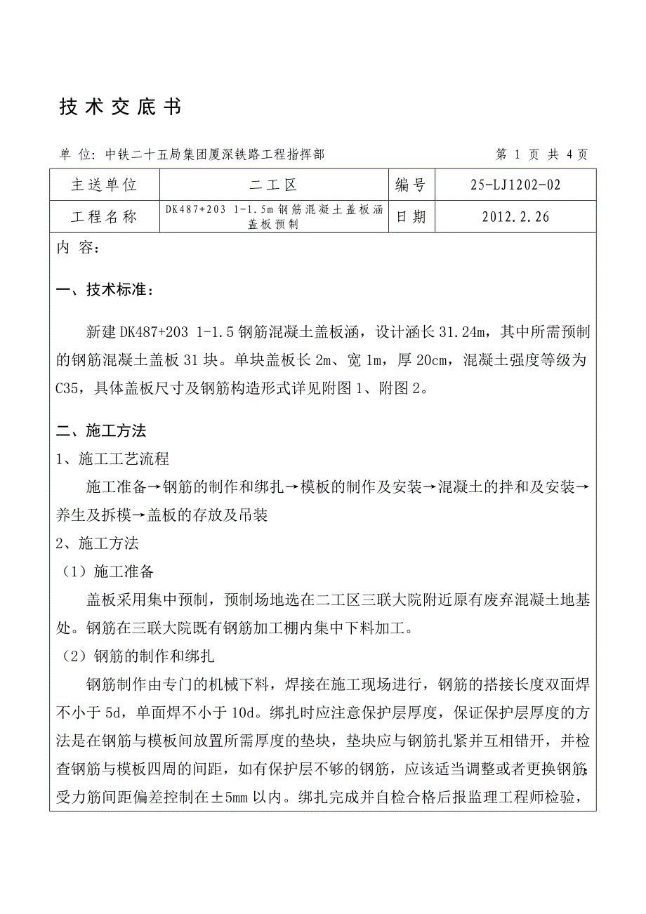 孔径1.5m盖板施工技术交底.doc_第1页