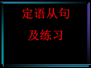 定语从句及练习.ppt