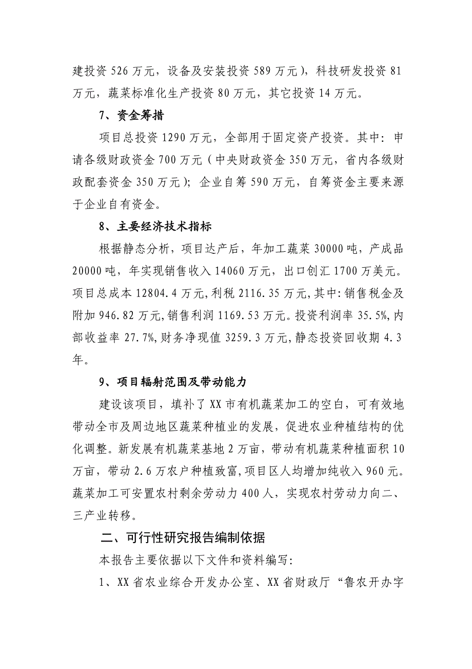 有机蔬菜出口创汇深加工建设项目可行研究报告.doc_第2页