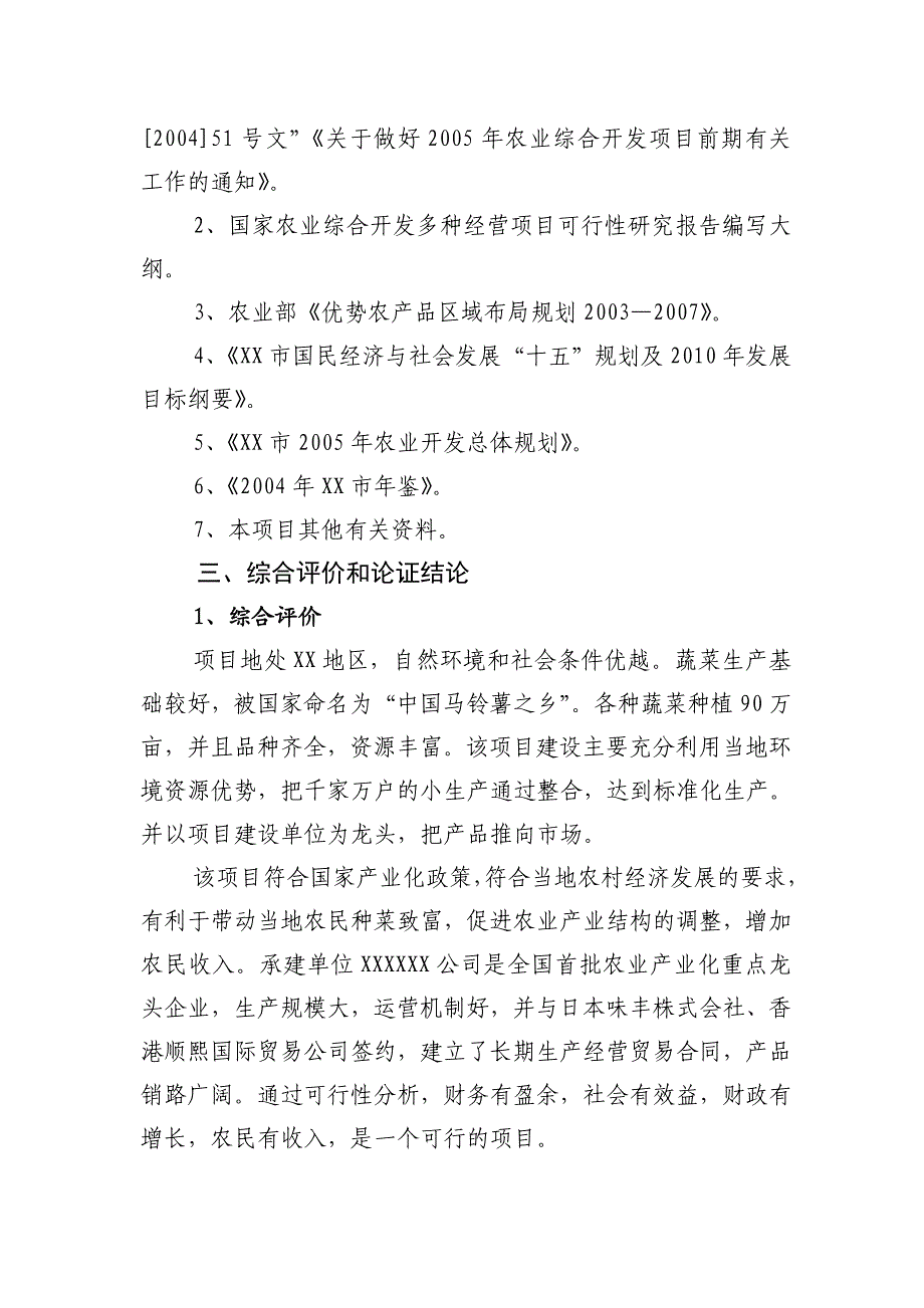 有机蔬菜出口创汇深加工建设项目可行研究报告.doc_第3页