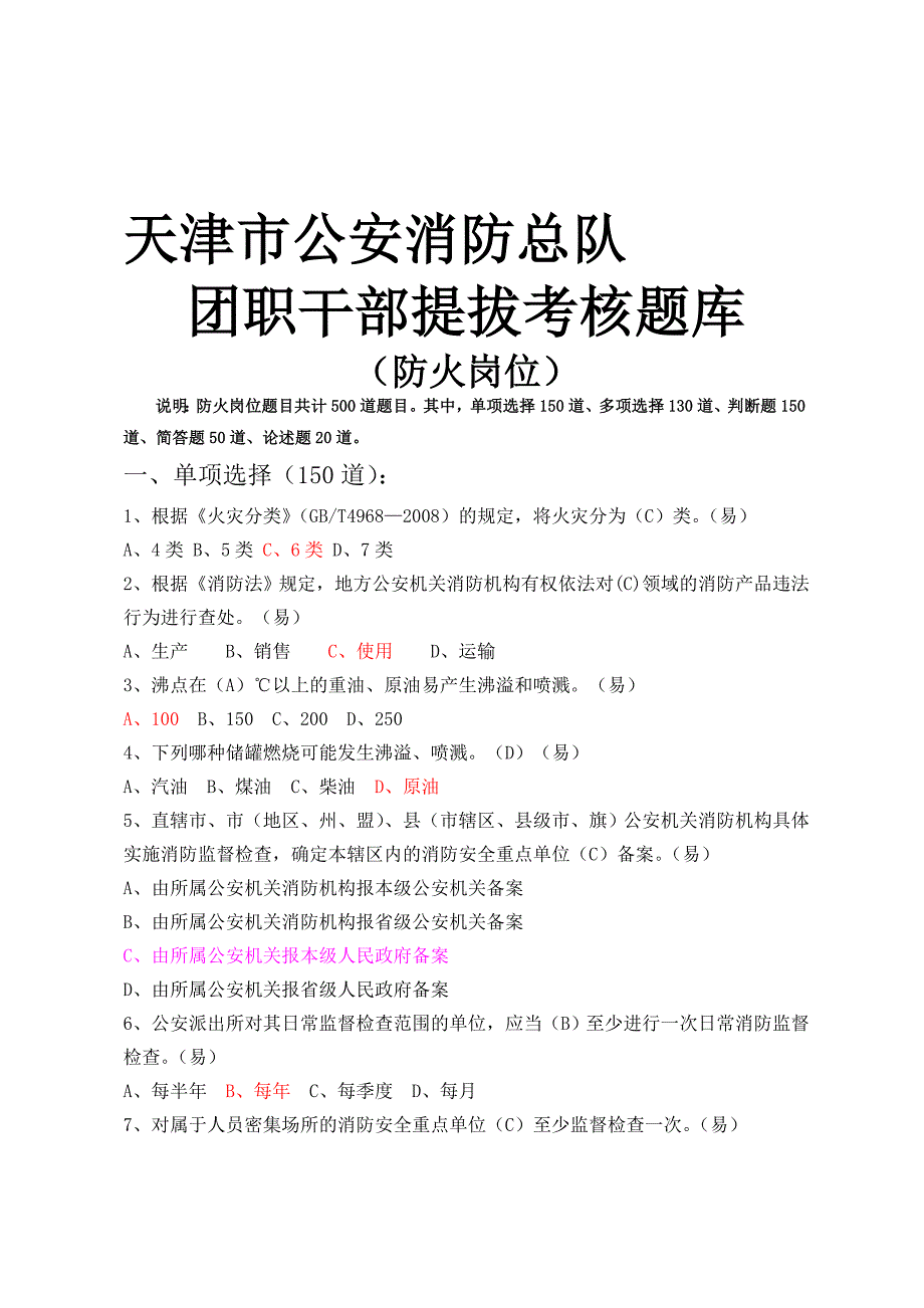 天津市公安消防总队团职干部提拔考核题目库防火岗位.doc_第1页