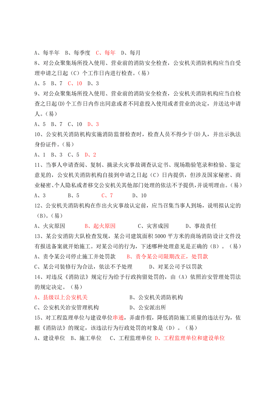 天津市公安消防总队团职干部提拔考核题目库防火岗位.doc_第2页