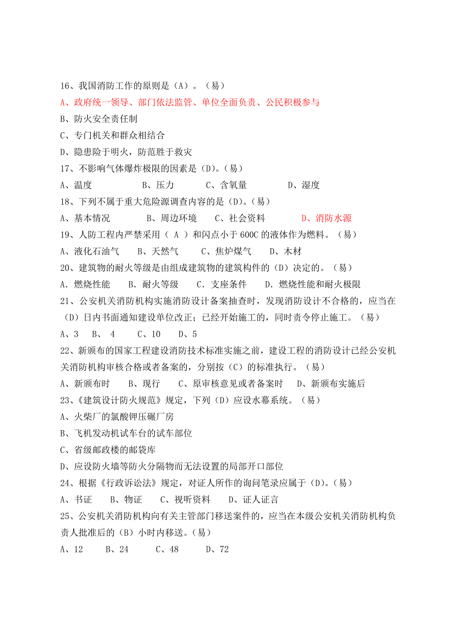 天津市公安消防总队团职干部提拔考核题目库防火岗位.doc_第3页