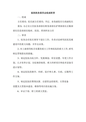 医院院务委员会组成职责.docx