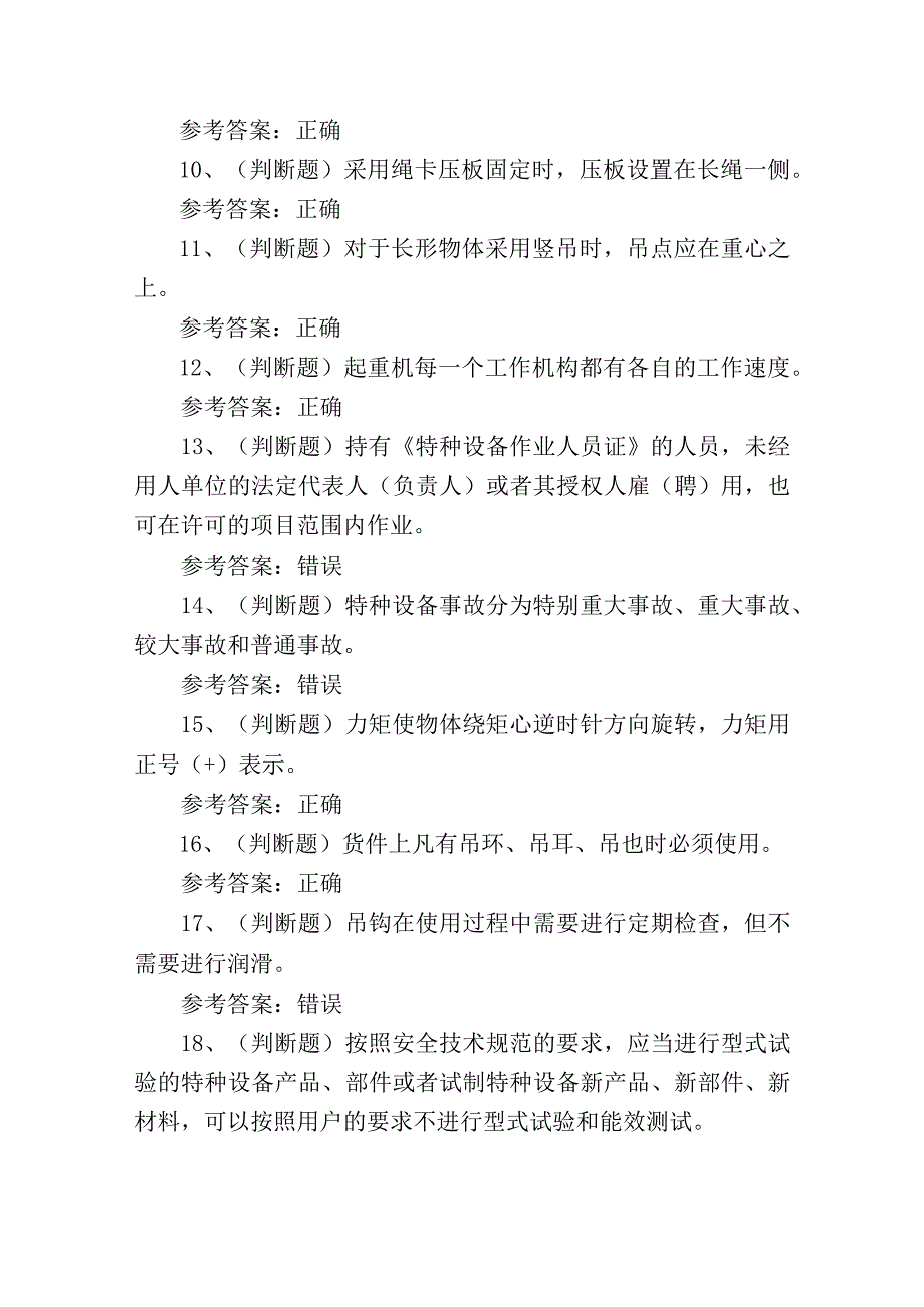 2023年起重机指挥作业证理论考试练习题含答案.docx_第2页