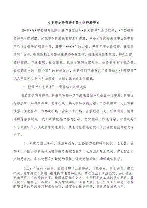 公安师徒传帮带青蓝共结经验亮点.docx