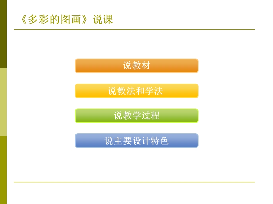 小学说课-8《多彩的图画》.ppt_第2页