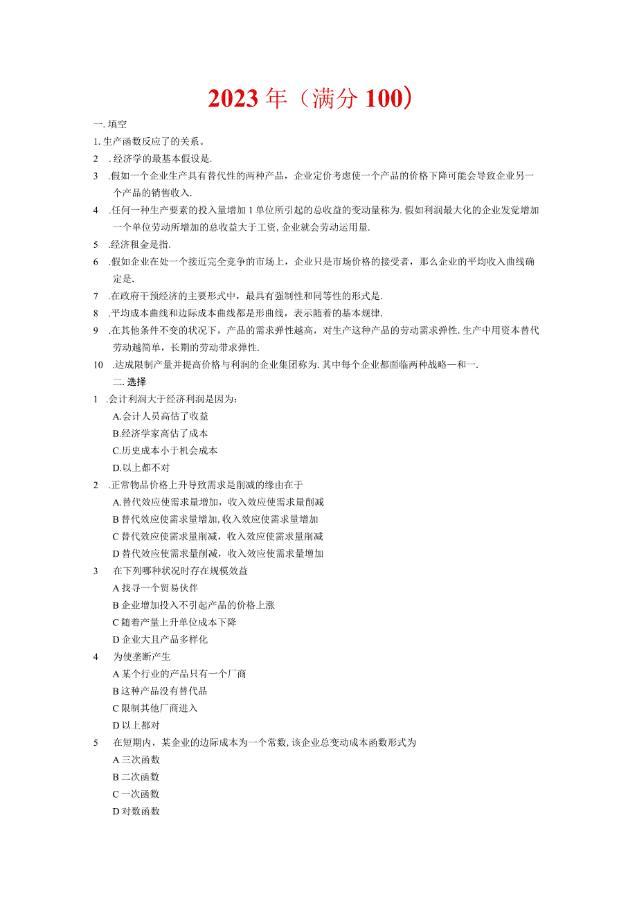 2023-2024年西南交通大学微观经济学真题.docx_第1页