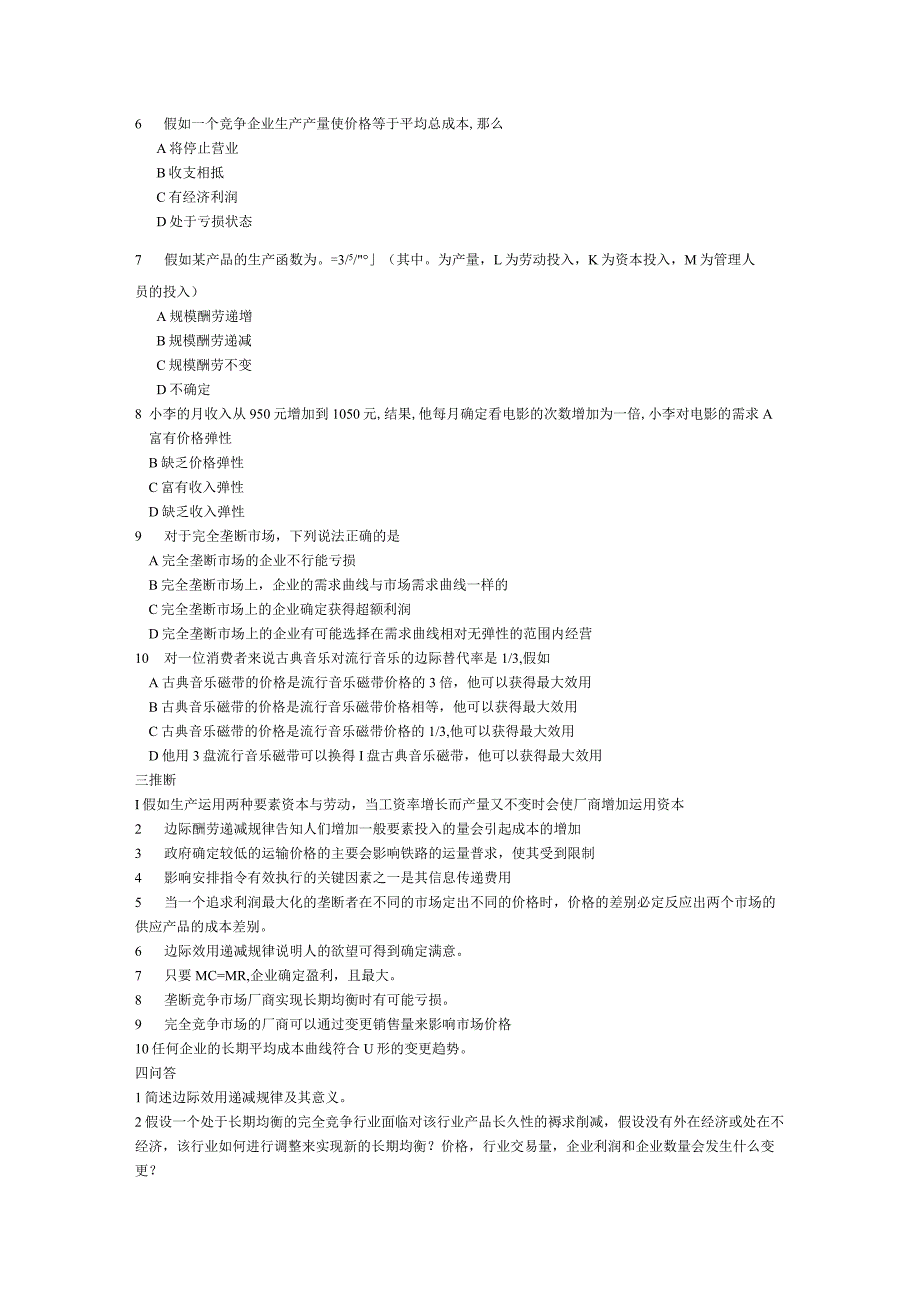 2023-2024年西南交通大学微观经济学真题.docx_第2页