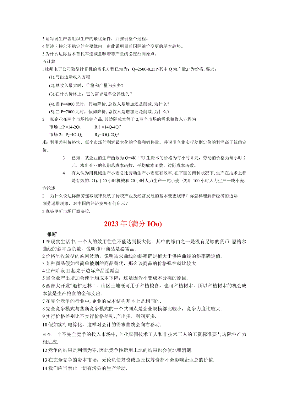 2023-2024年西南交通大学微观经济学真题.docx_第3页