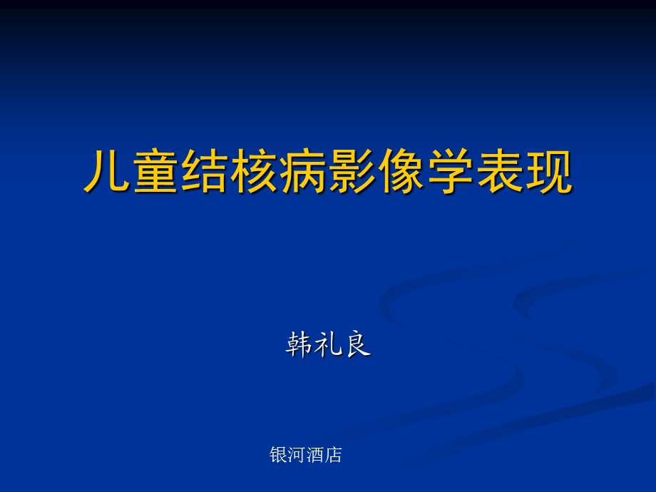 儿童肺部结核病影像学表现PPT.ppt_第1页