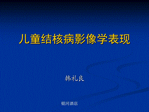 儿童肺部结核病影像学表现PPT.ppt