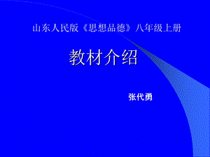 山东人民版《思想品德》八年级上册.ppt