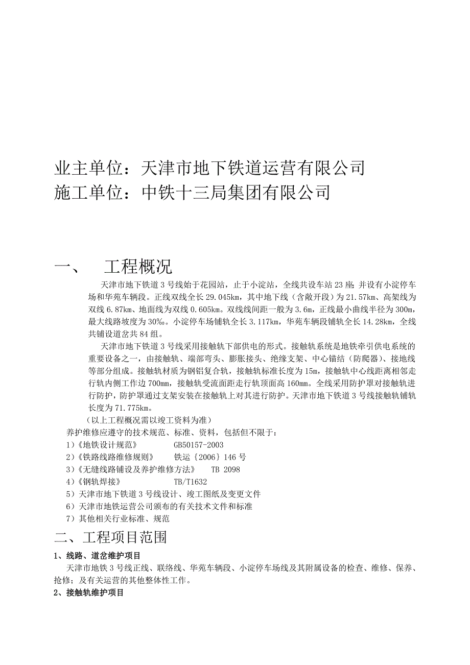 天津地铁3号线工务维修施工组织.doc_第2页