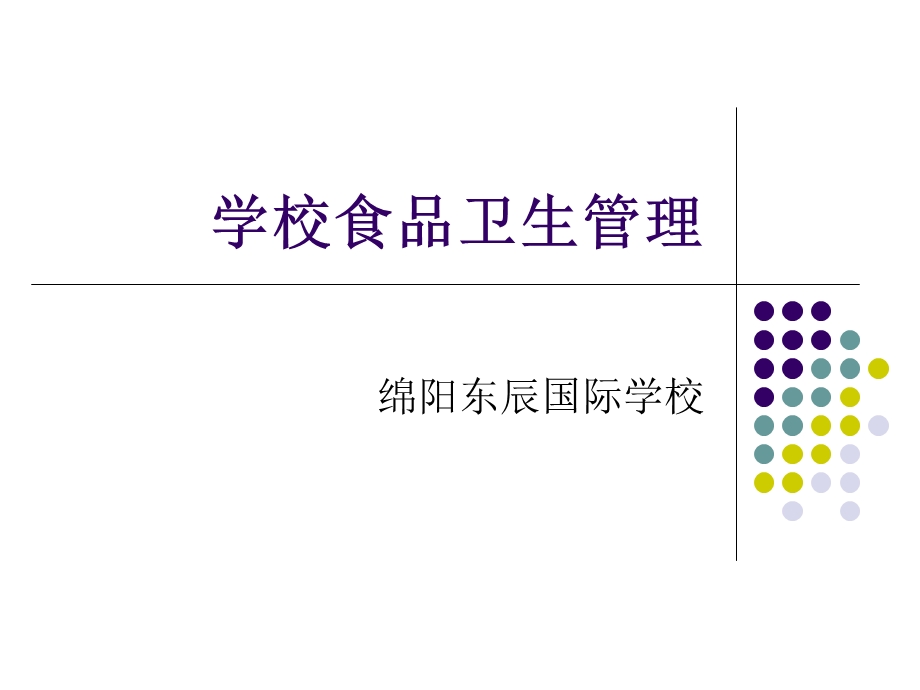 学校食品卫生管理.ppt_第1页